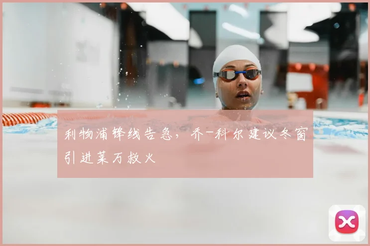利物浦锋线告急，乔-科尔建议冬窗引进莱万救火