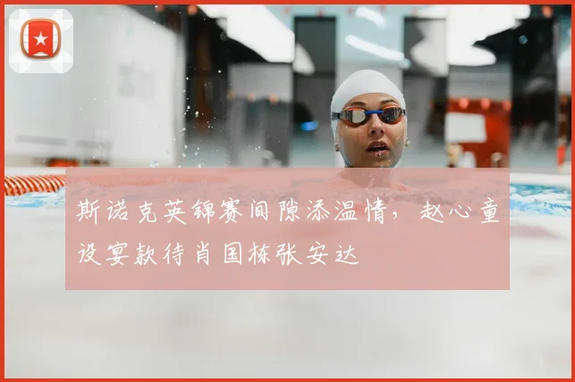 斯诺克英锦赛间隙添温情，赵心童设宴款待肖国栋张安达