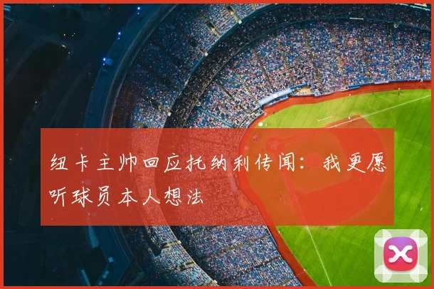 纽卡主帅回应托纳利传闻：我更愿听球员本人想法
