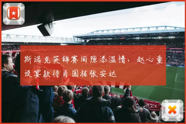 斯诺克英锦赛间隙添温情，赵心童设宴款待肖国栋张安达