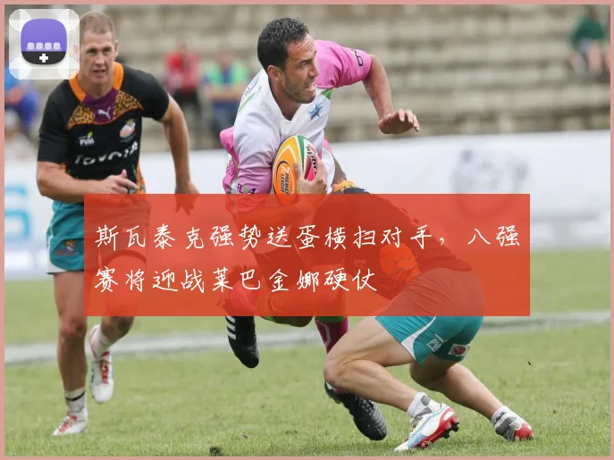 斯瓦泰克强势送蛋横扫对手，八强赛将迎战莱巴金娜硬仗