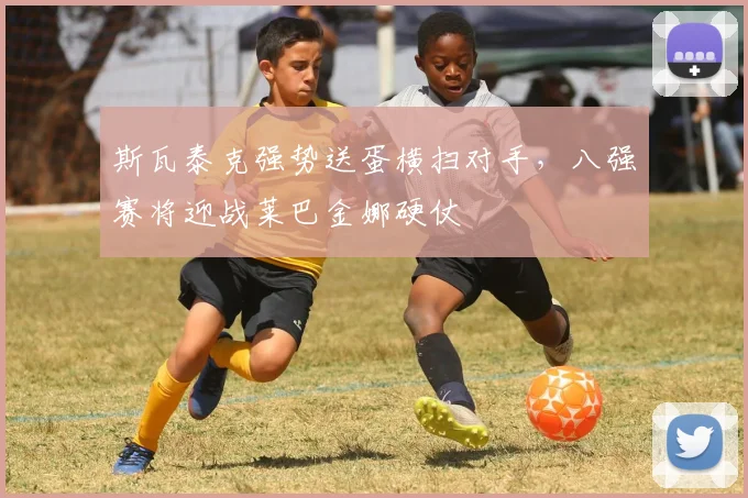 斯瓦泰克强势送蛋横扫对手，八强赛将迎战莱巴金娜硬仗