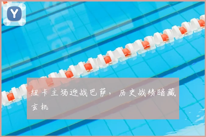 纽卡主场迎战巴萨，历史战绩暗藏玄机
