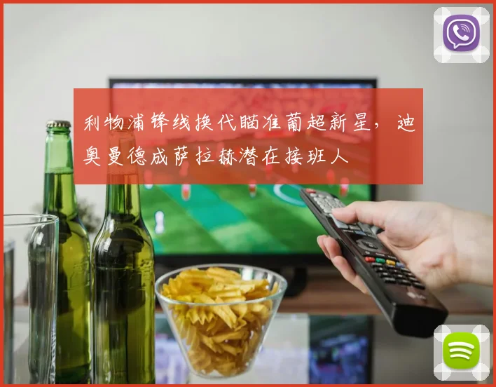 利物浦锋线换代瞄准葡超新星，迪奥曼德成萨拉赫潜在接班人