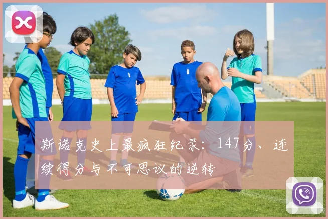斯诺克史上最疯狂纪录：147分、连续得分与不可思议的逆转