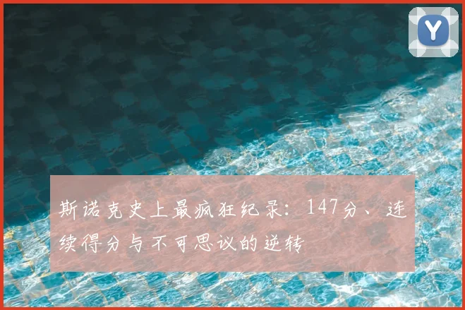 斯诺克史上最疯狂纪录：147分、连续得分与不可思议的逆转
