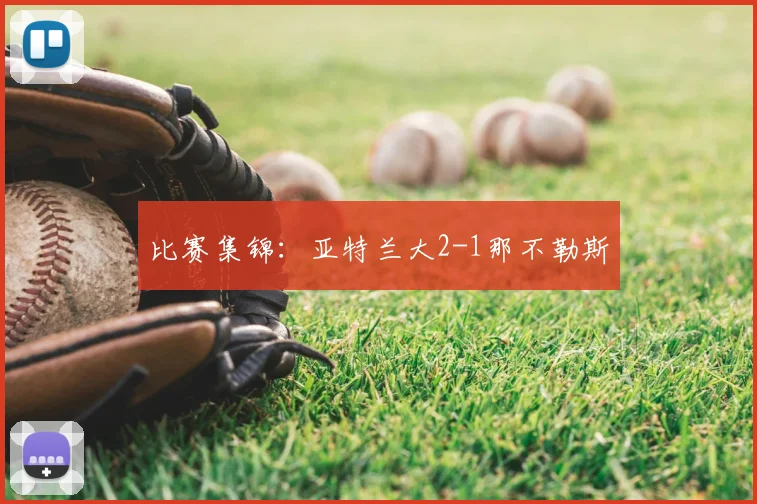 比赛集锦：亚特兰大2-1那不勒斯