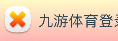 九游体育登录入口 logo